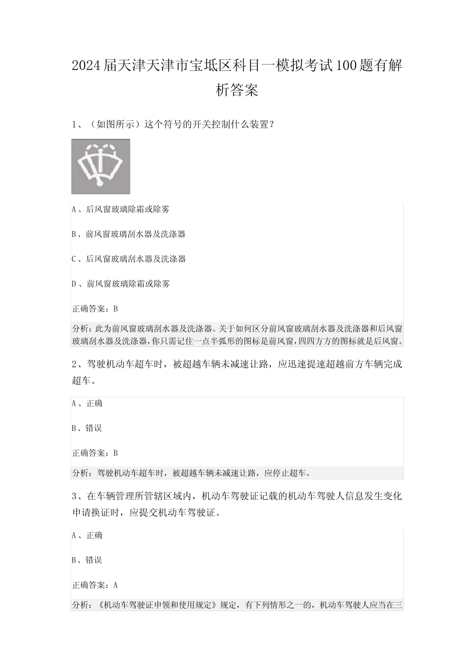 2024届天津天津市宝坻区科目一模拟考试100题有解析答案 _第1页