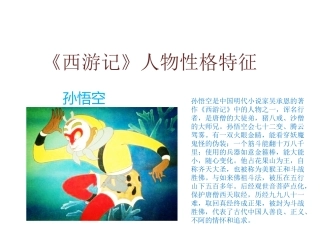 西游记》人物性
