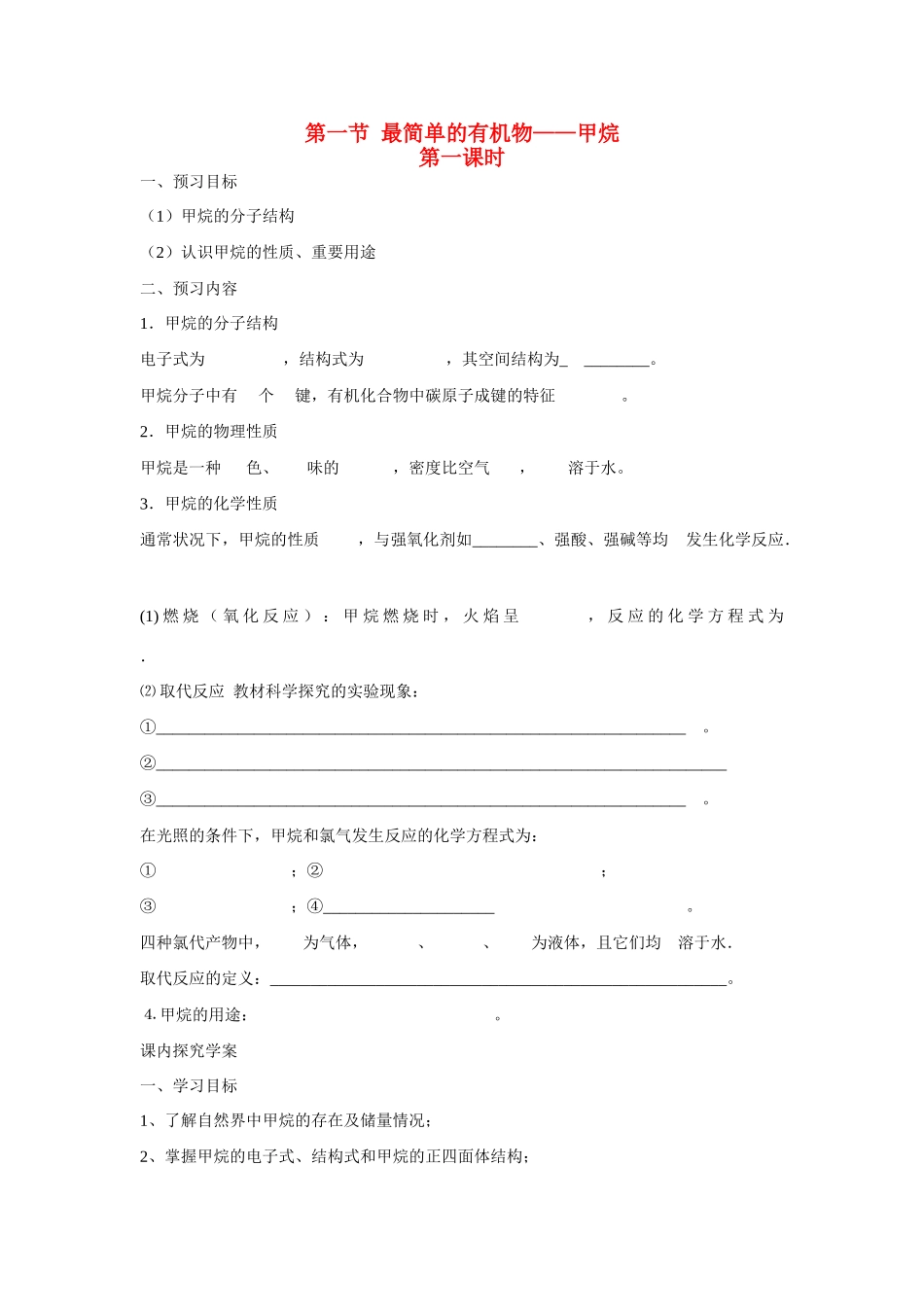 高中化学 第三章 第1节 最简单的有机物 甲烷（1）学案 新人教版必修2_第1页