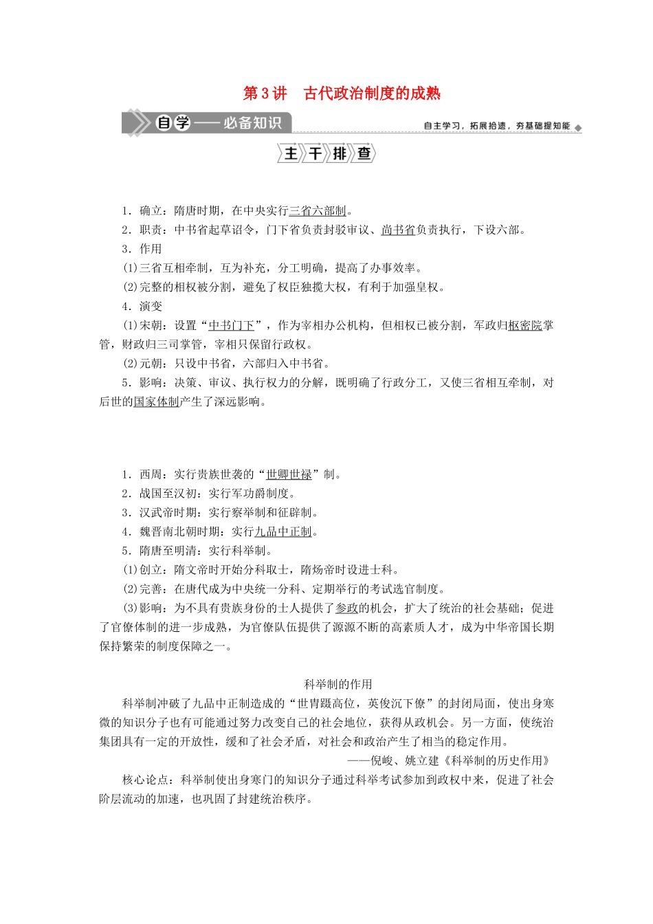 高考历史一轮复习 第一单元 中国古代的政治制度 第3讲 古代政治制度的成熟学案 岳麓版-岳麓版高三全册历史学案_第1页