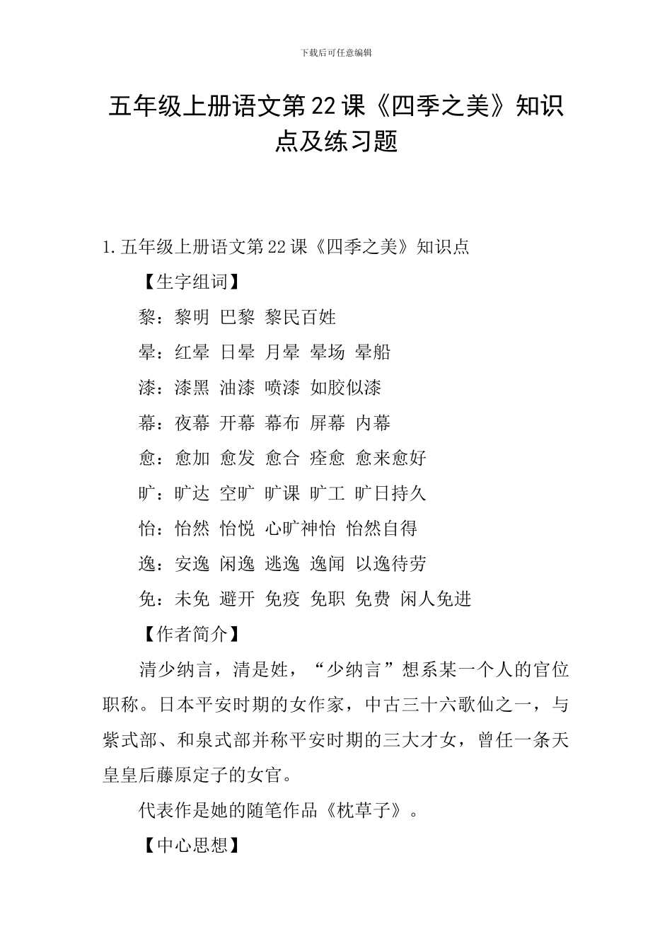 五年级上册语文第22课《四季之美》知识点及练习题_第1页