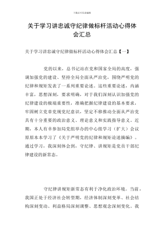 关于学习讲忠诚守纪律做标杆活动心得体会汇总