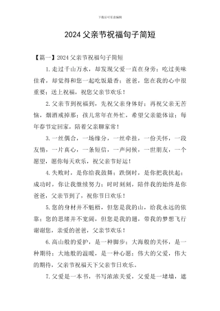 2024父亲节祝福句子简短