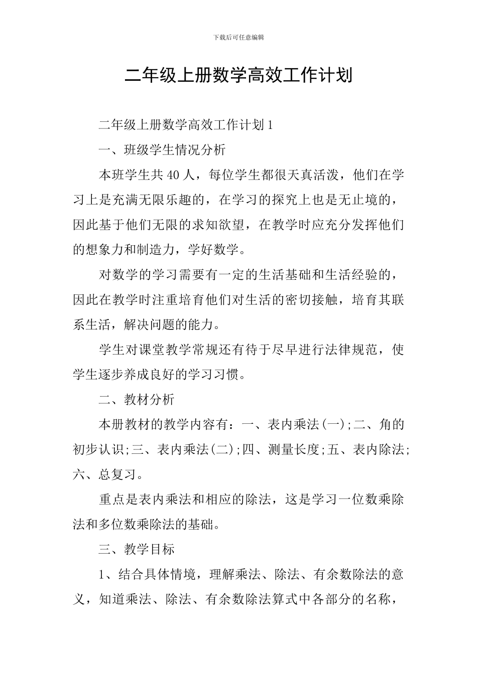 二年级上册数学高效工作计划_第1页
