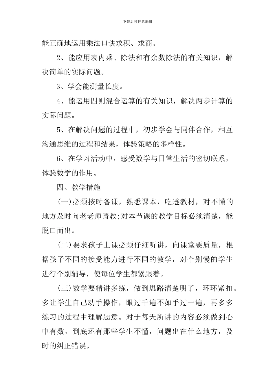 二年级上册数学高效工作计划_第2页