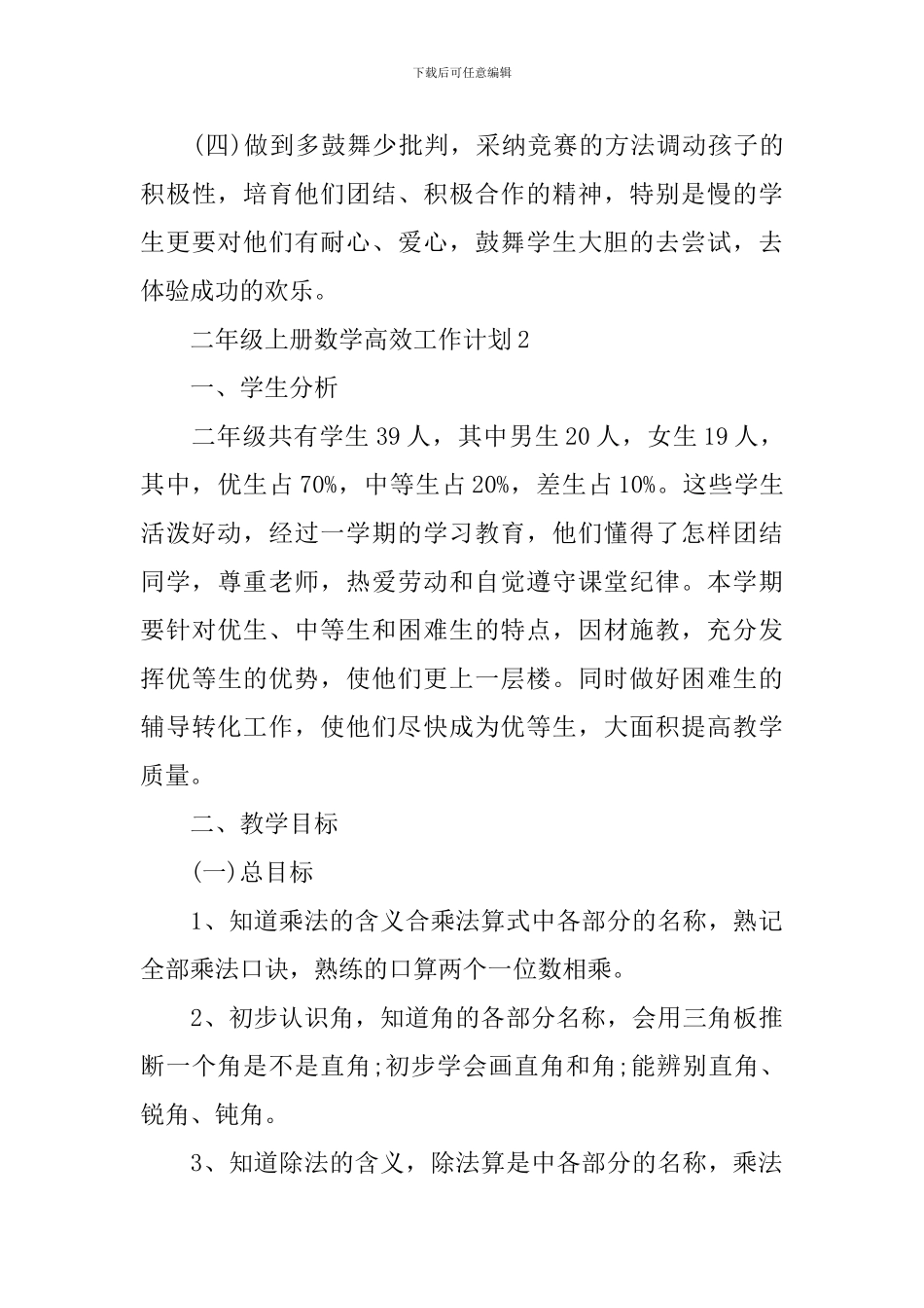 二年级上册数学高效工作计划_第3页