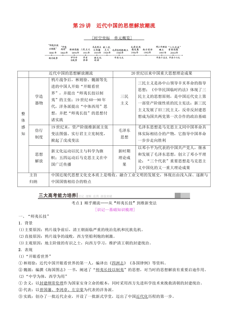 高考历史一轮复习 第13单元 近代以来中国的思想解放潮流和理论成果 第29讲 近代中国的思想解放潮流学案-人教版高三全册历史学案_第1页