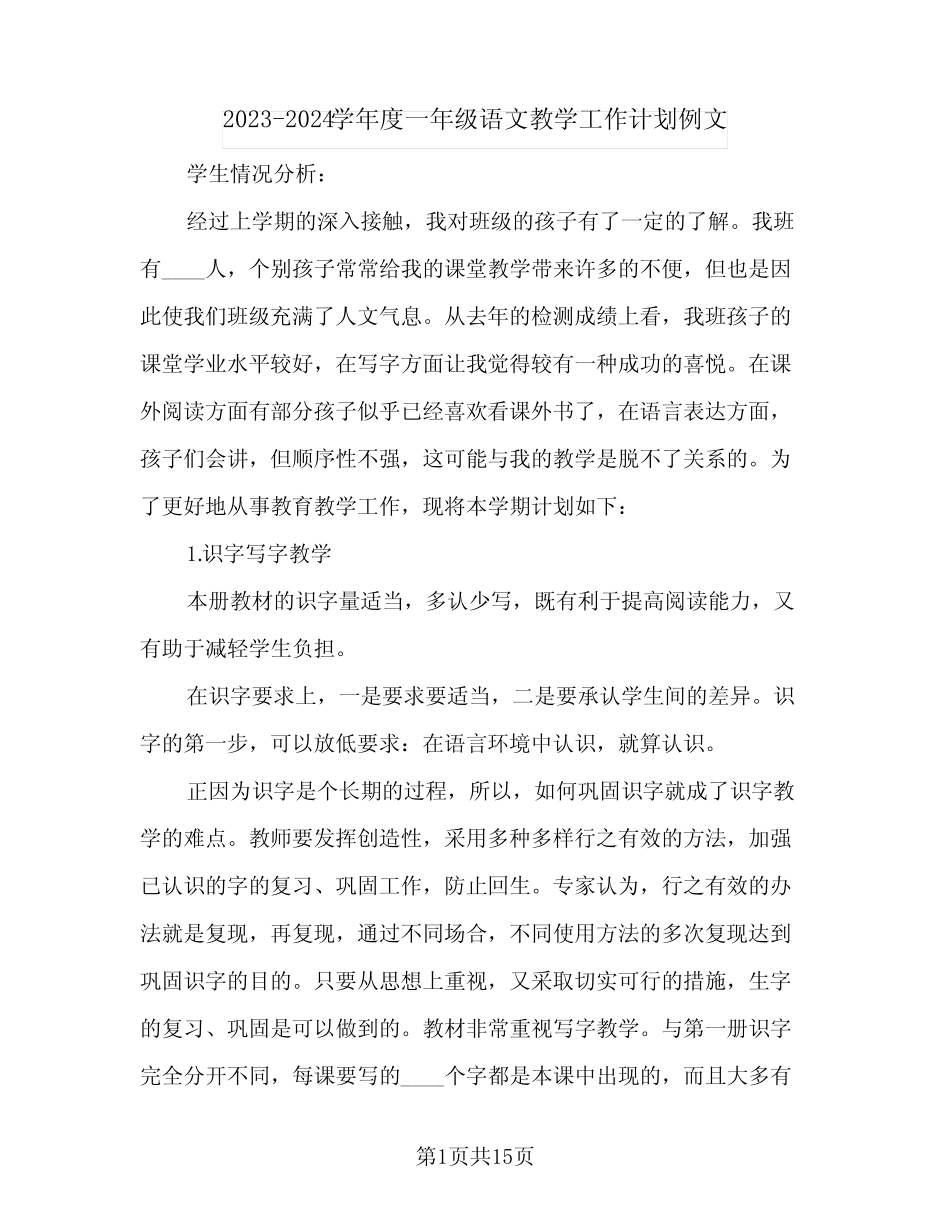 2023-2024学年度一年级语文教学工作计划例文(二篇)_第1页