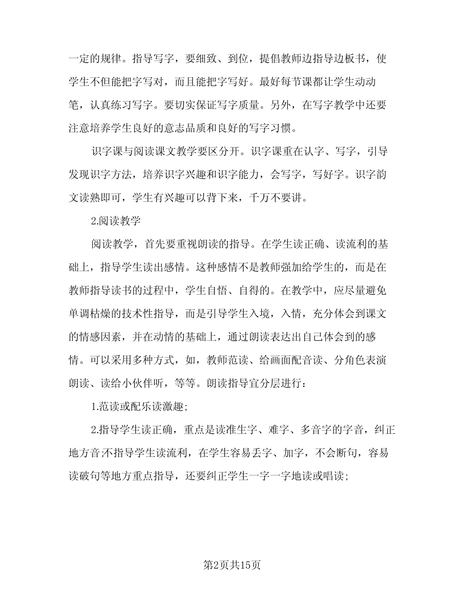 2023-2024学年度一年级语文教学工作计划例文(二篇)_第2页