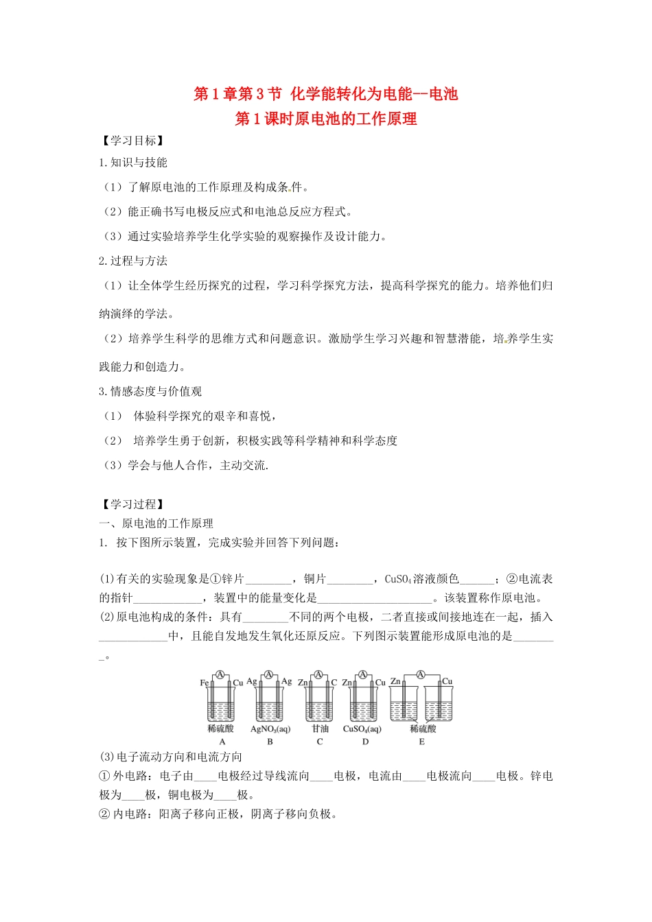 高中化学 第1章 化学反应与能量转化 第3节 化学能转化为电能--电池（第1课时）原电池的工作原理导学案2 鲁科版选修4-鲁科版高二选修4化学学案_第1页