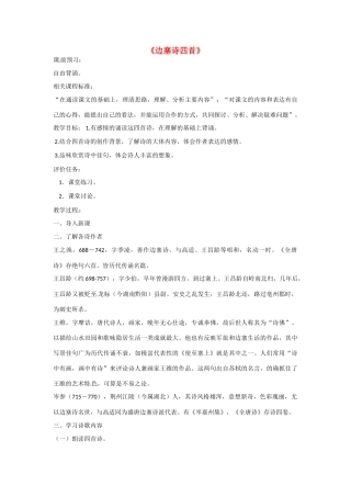 山东省滕州市大坞镇大坞中学九年级语文《边塞诗四首》教案 新人教版