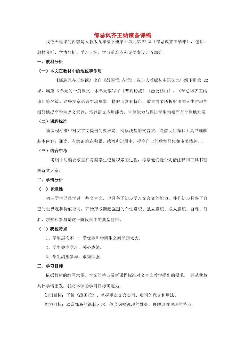 黑龙江省绥化市第九中学九年级语文上册《邹忌讽齐王纳谏》备课稿 新人教版_第1页