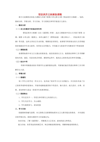 黑龙江省绥化市第九中学九年级语文上册《邹忌讽齐王纳谏》备课稿 新人教版