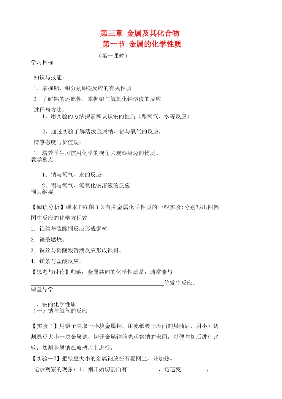 高中化学 3.1 金属的化学性质导学案 新人教版必修1_第1页