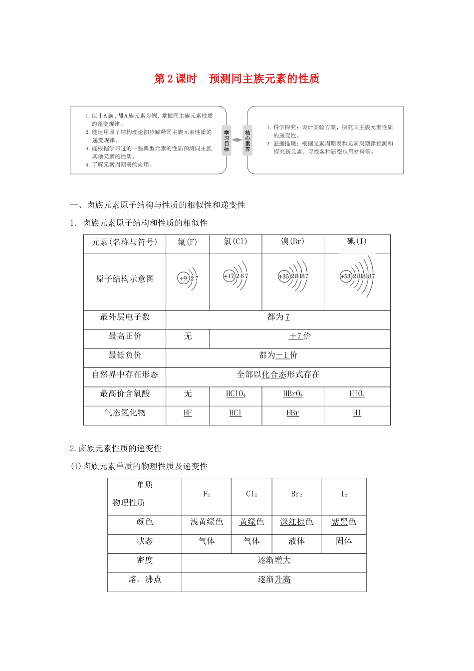 高中化学 第1章 原子结构与元素周期律 第3节 元素周期表的应用 第2课时 预测同主族元素的性质学案 鲁科版必修2-鲁科版高一必修2化学学案_第1页