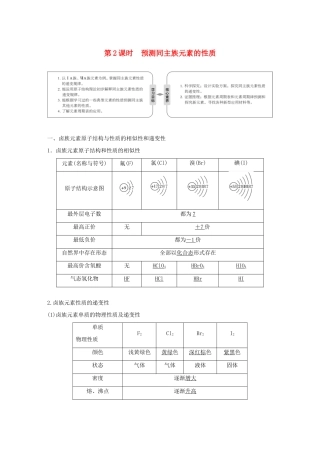 高中化学 第1章 原子结构与元素周期律 第3节 元素周期表的应用 第2课时 预测同主族元素的性质学案 鲁科版必修2-鲁科版高一必修2化学学案