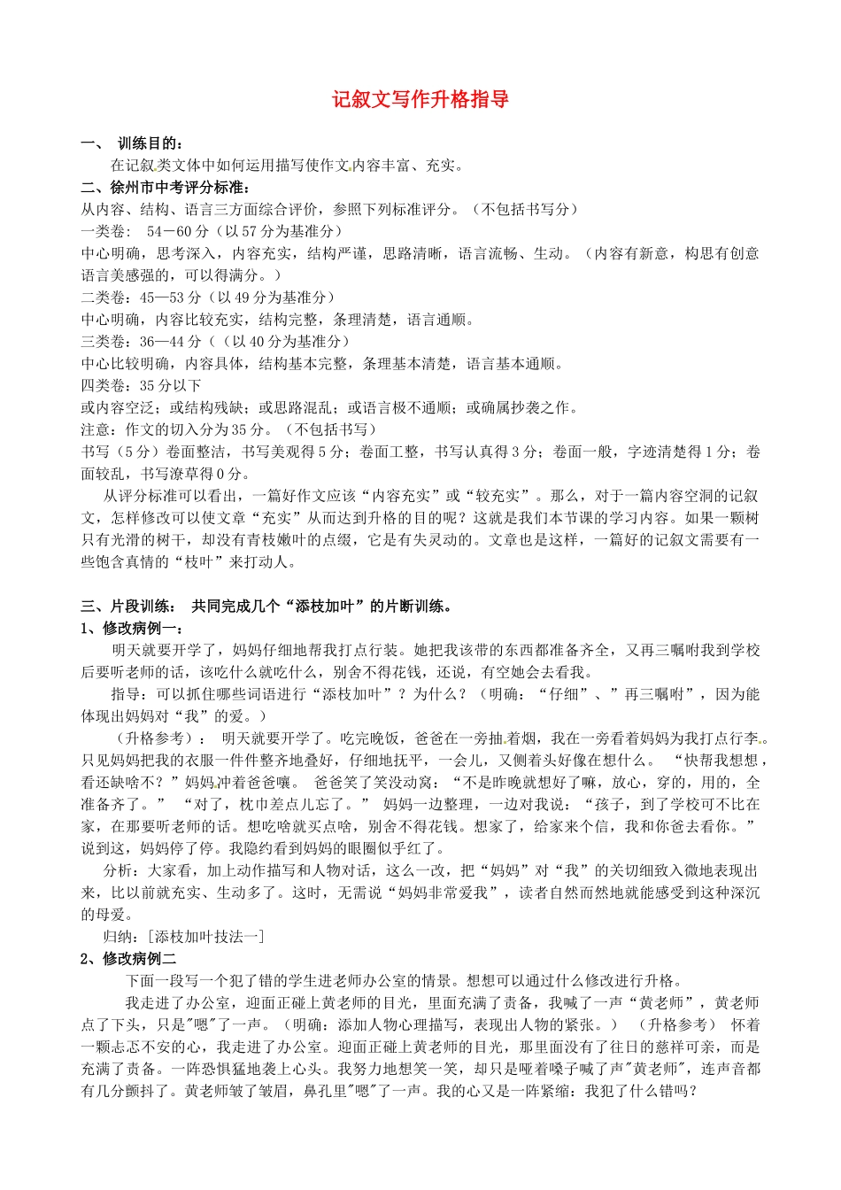 江苏省新沂市阿湖中学九年级语文 记叙文写作升格指导作文复习教案_第1页