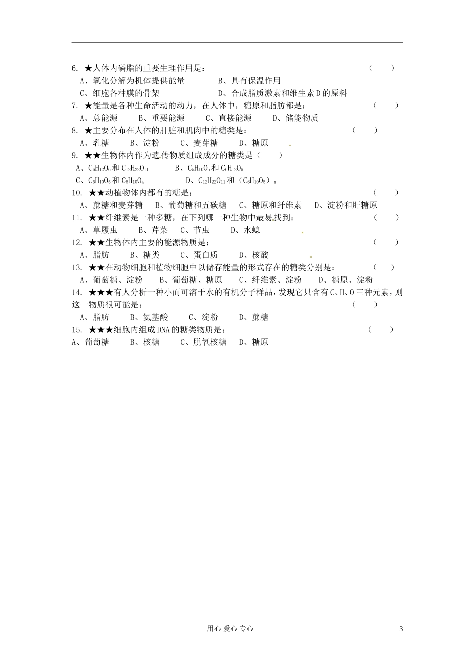 湖南省隆回县万和实验学校高中生物《细胞中的糖类和脂质》学案 新人教版必修1_第3页