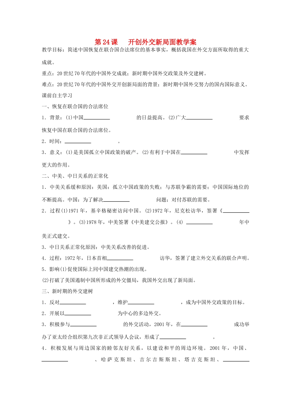 高一历史 7.24《开创外交新局面》学案 新人教版必修1_第1页