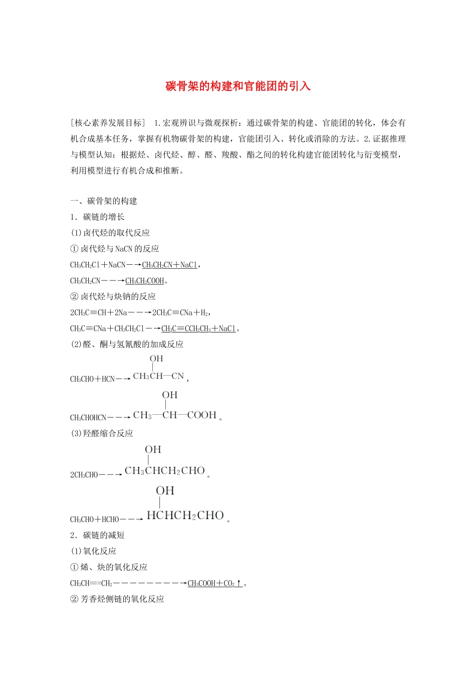 高中化学 第3章 有机合成及其应用 合成高分子化合物 第1节 第1课时 碳骨架的构建和官能团的引入学案 鲁科版选修5-鲁科版高中选修5化学学案_第1页