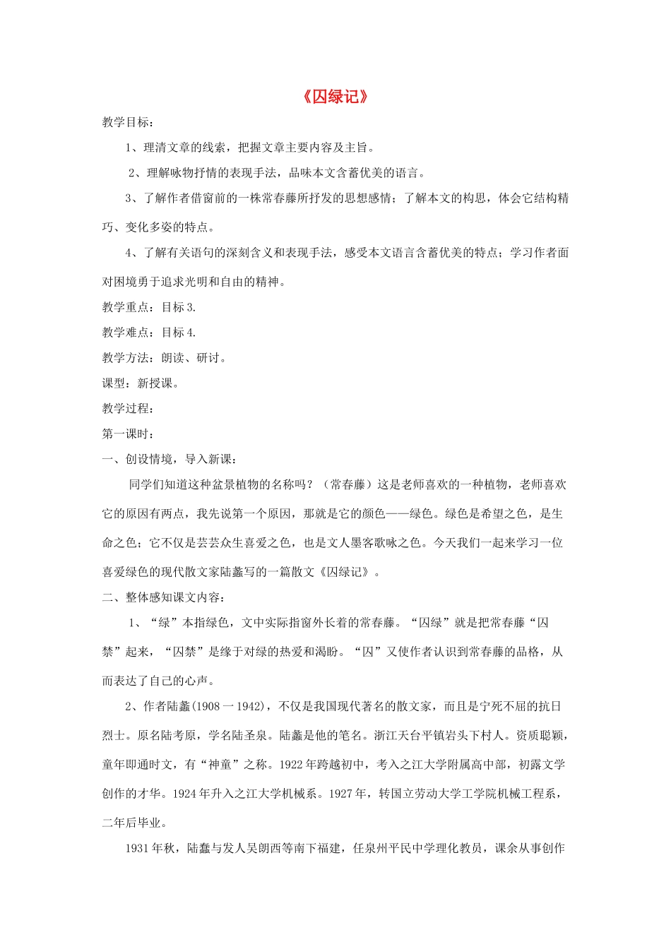 九年级语文上册 第2课《囚绿记》精品教案 语文版-语文版初中九年级上册语文教案_第1页