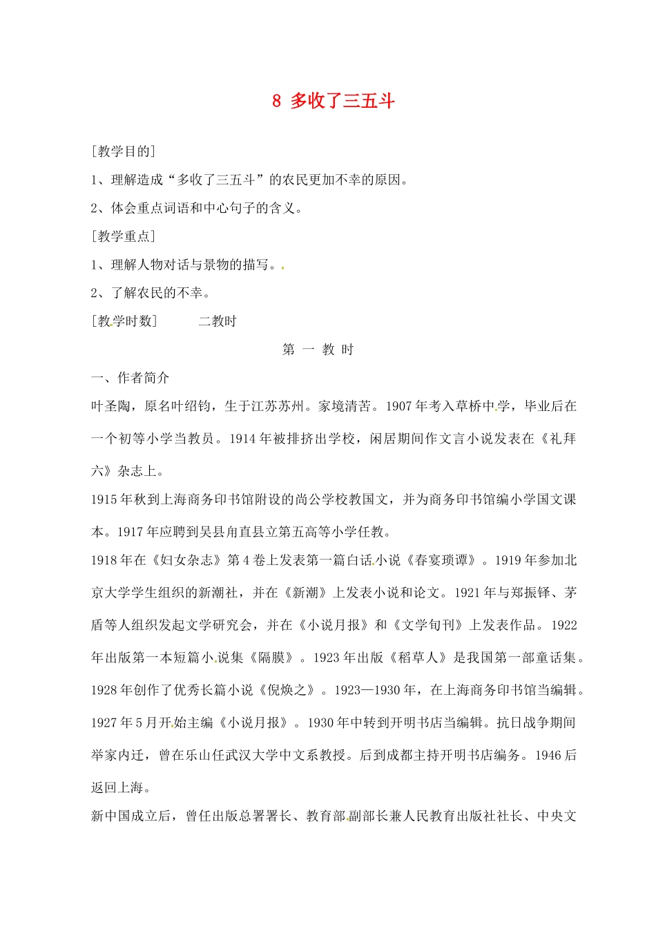 江苏省滨海县陆集中学九年级语文上册 8 多收了三五斗教案 苏教版_第1页