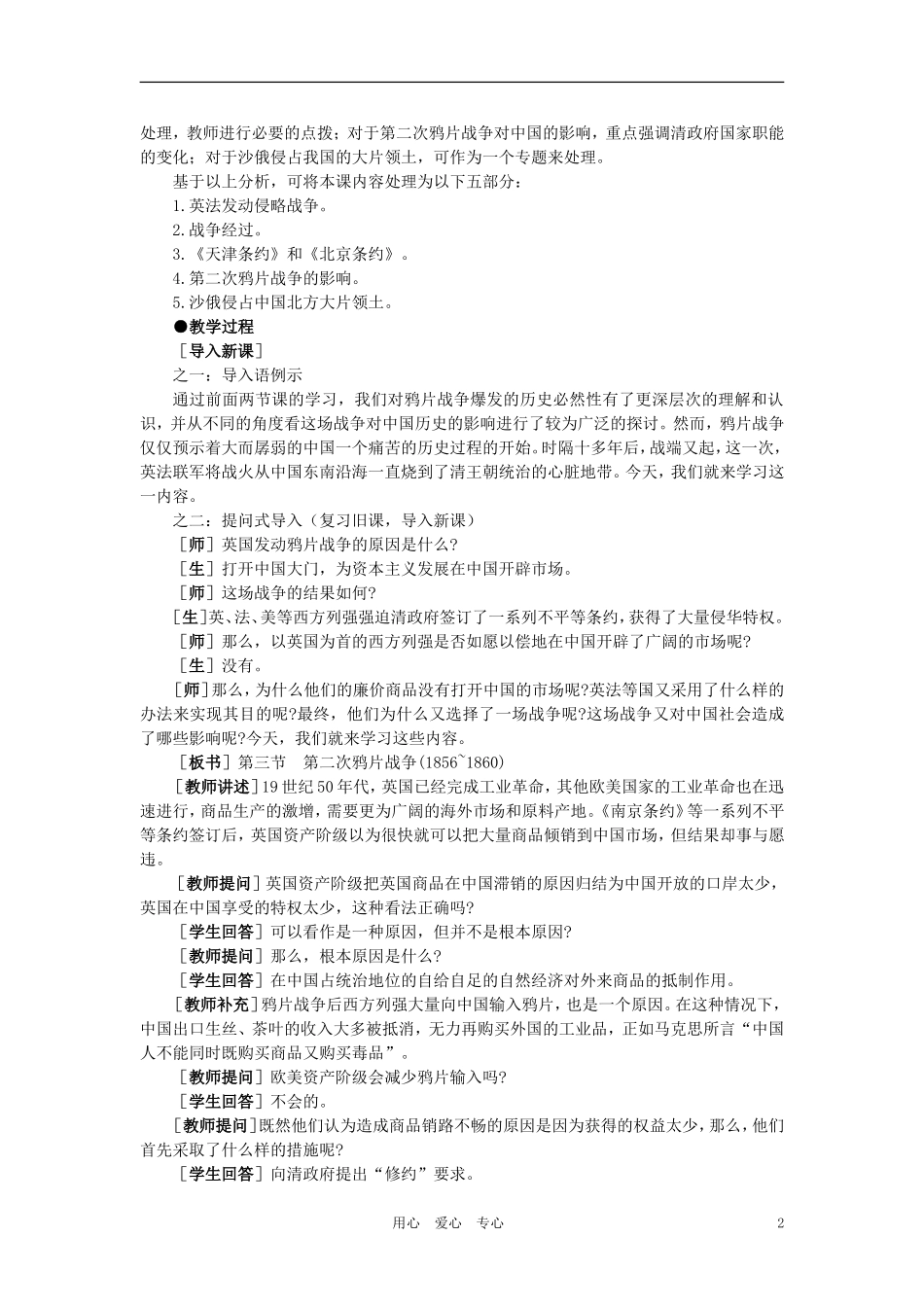 【精品】高中历史-第一章--清朝晚期中国开始沦为半殖民地半封建社会--第三节第二次鸦片战争(第一课时)-大纲_第2页