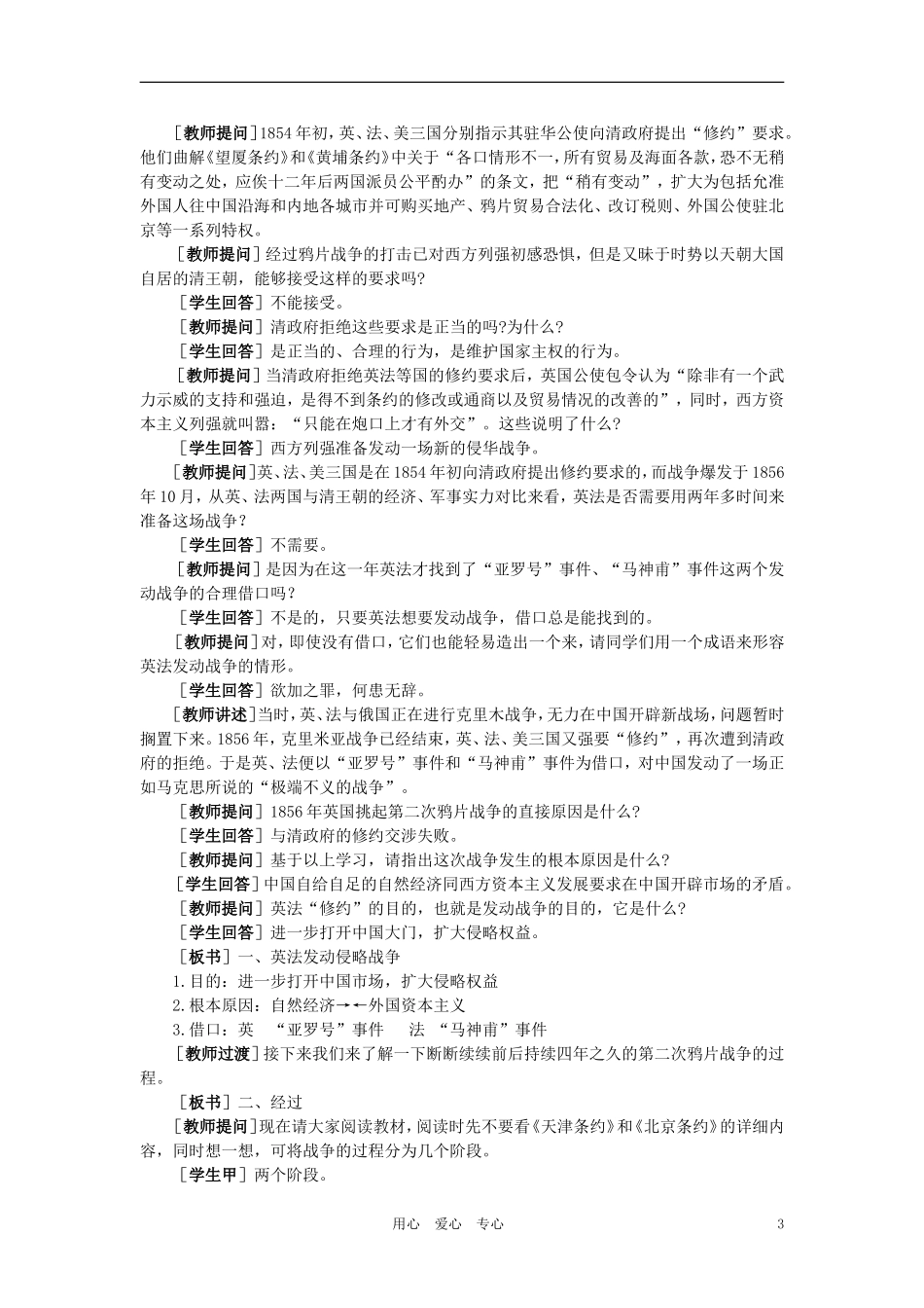 【精品】高中历史-第一章--清朝晚期中国开始沦为半殖民地半封建社会--第三节第二次鸦片战争(第一课时)-大纲_第3页