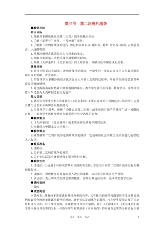 【精品】高中历史-第一章--清朝晚期中国开始沦为半殖民地半封建社会--第三节第二次鸦片战争(第一课时)-大纲
