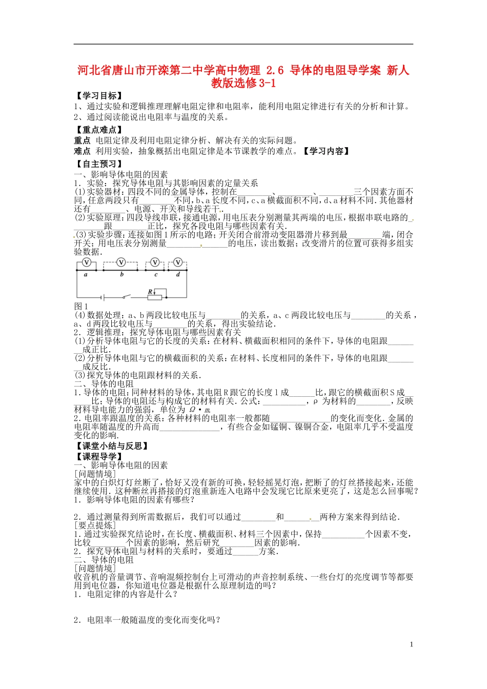 河北省唐山市开滦第二中学高中物理 2.6 导体的电阻导学案 新人教版选修3-1_第1页