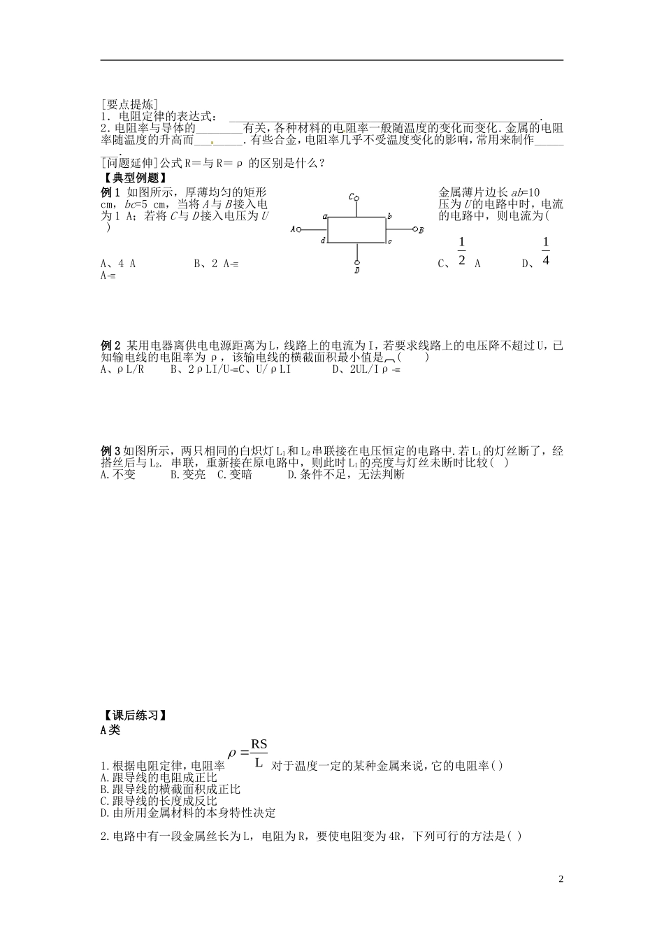 河北省唐山市开滦第二中学高中物理 2.6 导体的电阻导学案 新人教版选修3-1_第2页