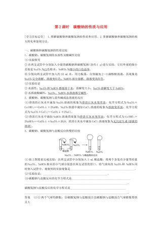 高中化学 专题2 从海水中获得的化学物质 第二单元 钠、镁及其化合物 第2课时 碳酸钠的性质与应用学案 苏教版必修1-苏教版高一必修1化学学案