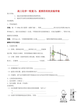 高三化学一轮复习学案：《重要的有机实验》学案（新人教版）