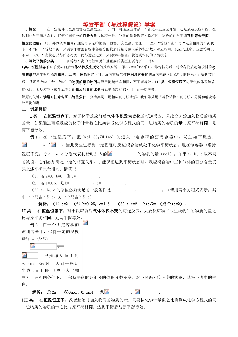 高中化学 平衡之等效平衡专题学案 新人教版选修4_第1页