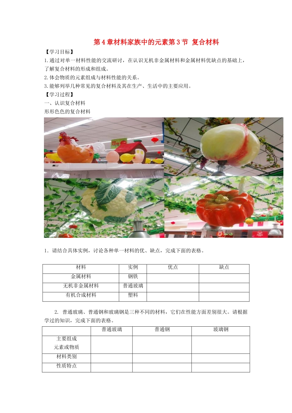 高中化学 第4章 材料家族中的元素 第3节 复合材料导学案2 鲁科版必修1-鲁科版高一必修1化学学案_第1页