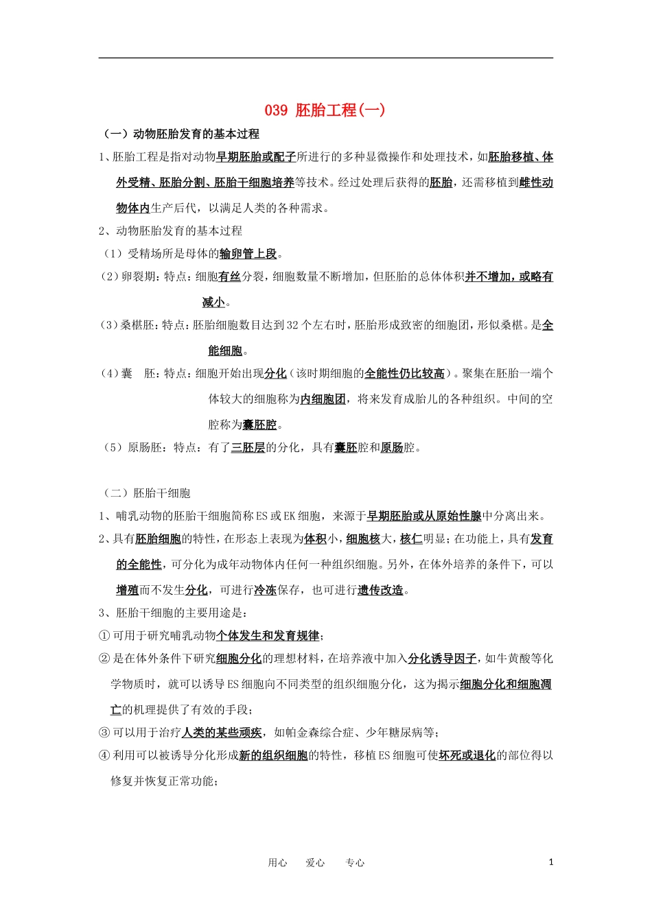 河北省广平一中高三生物总复习学案 039 胚胎工程（一）（艺术班）_第1页