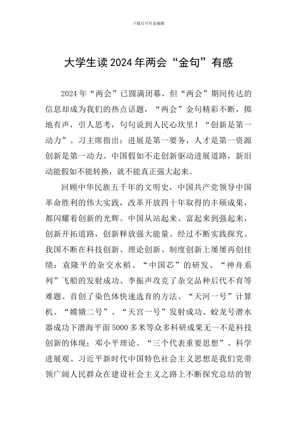 大学生教师读2024年两会“金句”有感_第1页