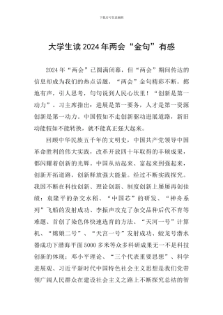 大学生教师读2024年两会“金句”有感