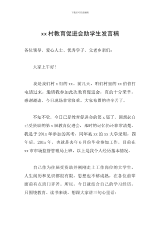 xx村教育促进会助学生发言稿