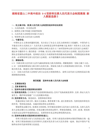 湖南省蓝山二中高中政治 4-4坚持和完善人民代表大会制度教案 新人教版选修3