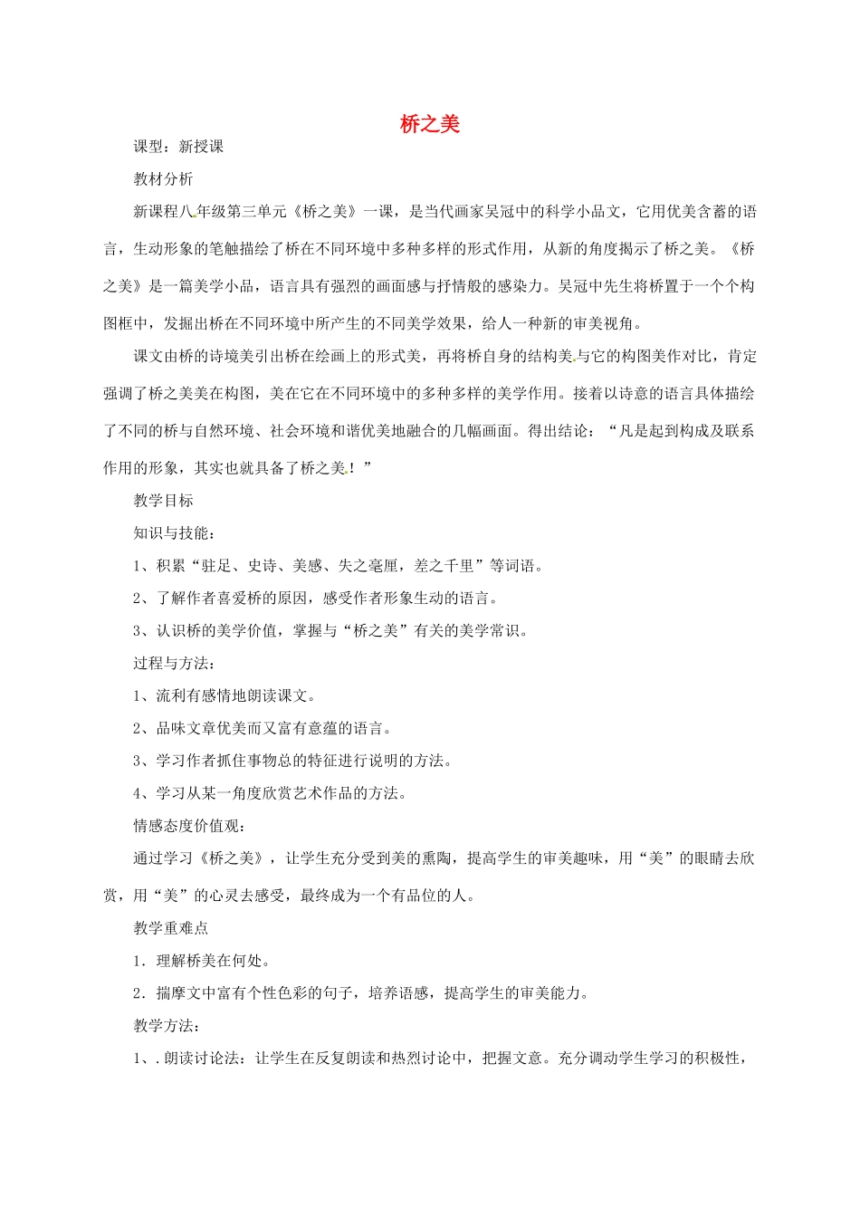 福建省厦门市集美区灌口中学八年级语文上册 第三单元《桥之美》（第2课时）教案 新人教版_第1页