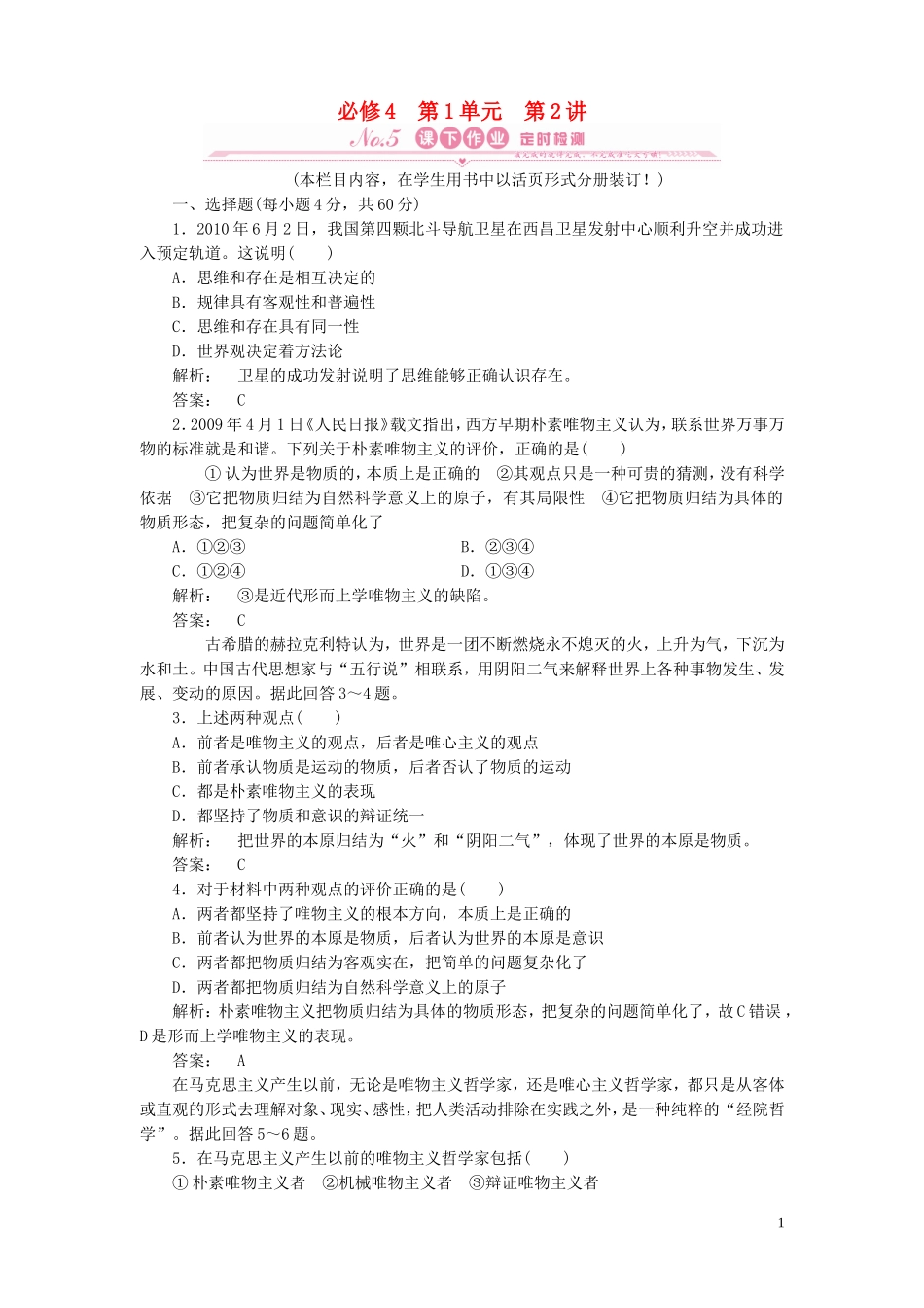 《金版新学案》2012高考政治总复习-第一单元-生活智慧与时代精神-第2讲-百舸争流的思想课下作业-人教版必修_第1页