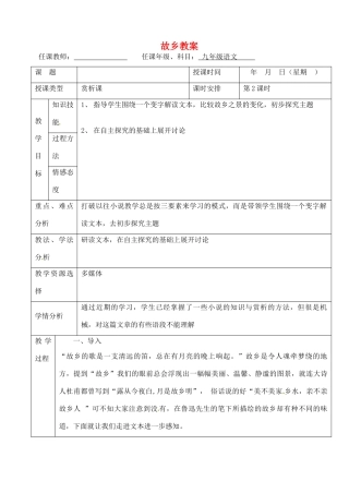 北京市房山区周口店中学九年级语文上册《故乡》教案（1） 新人教版