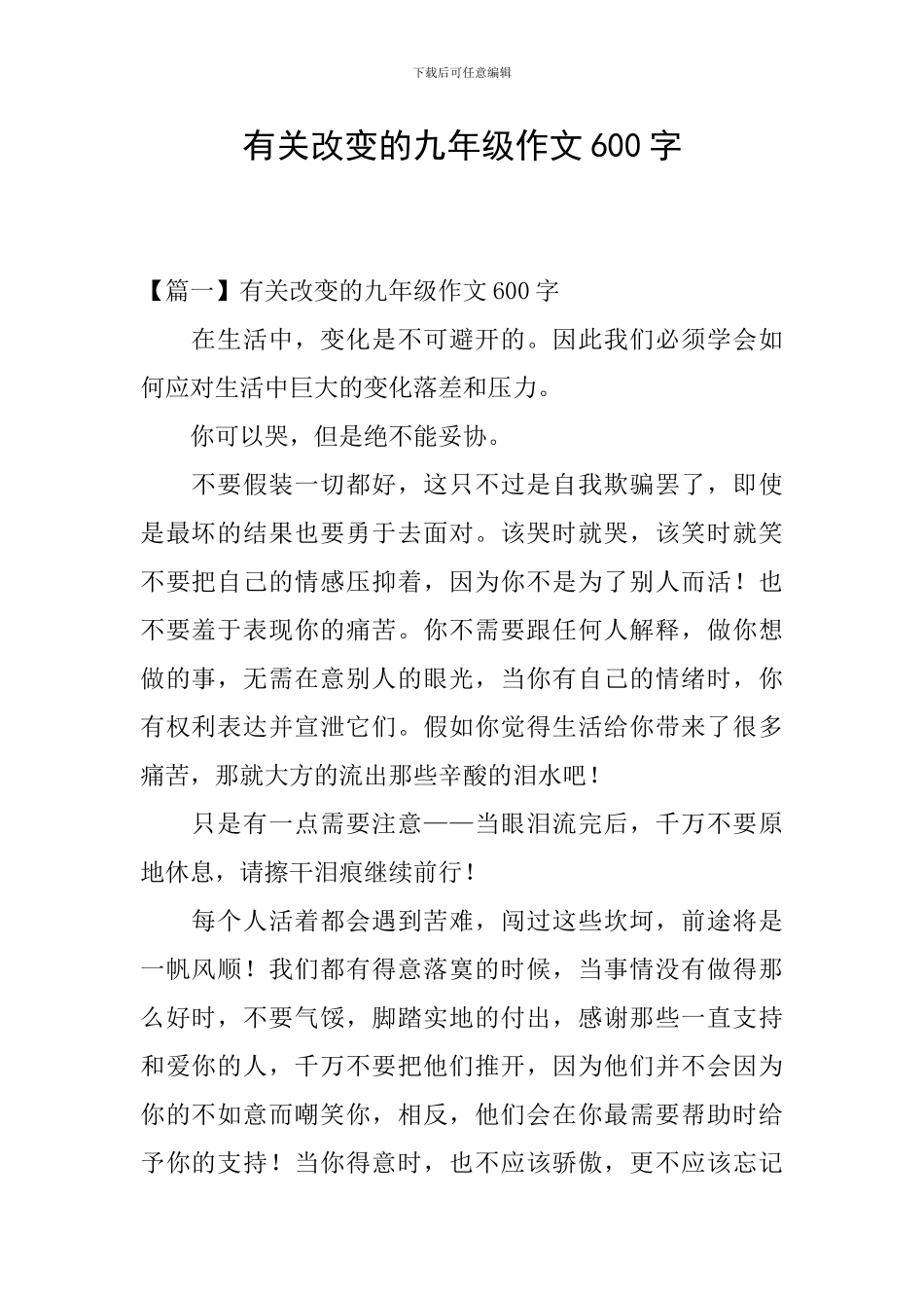 有关改变的九年级作文600字_第1页