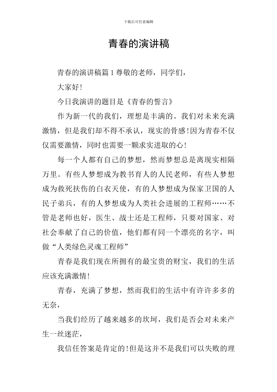 青春的演讲稿_第1页