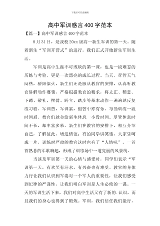 高中军训感言400字范本