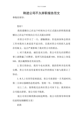 刚进公司不久辞职报告范文