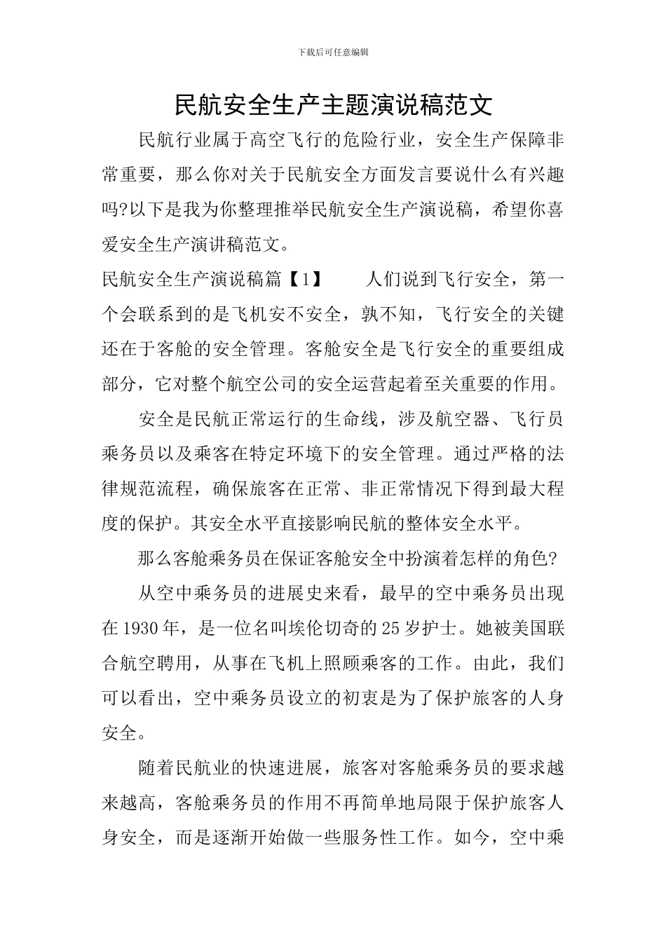 民航安全生产主题演说稿范文_第1页