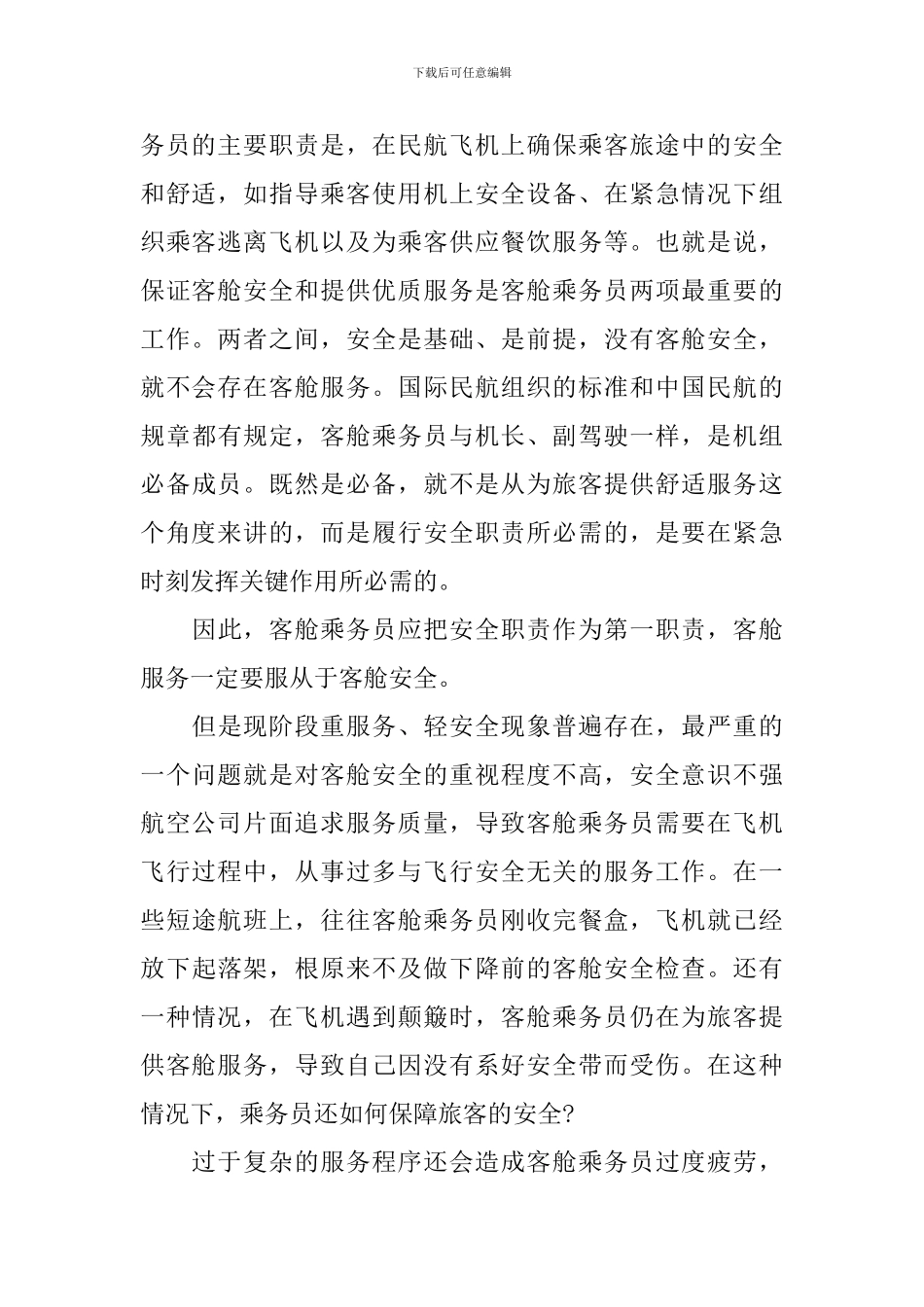 民航安全生产主题演说稿范文_第2页