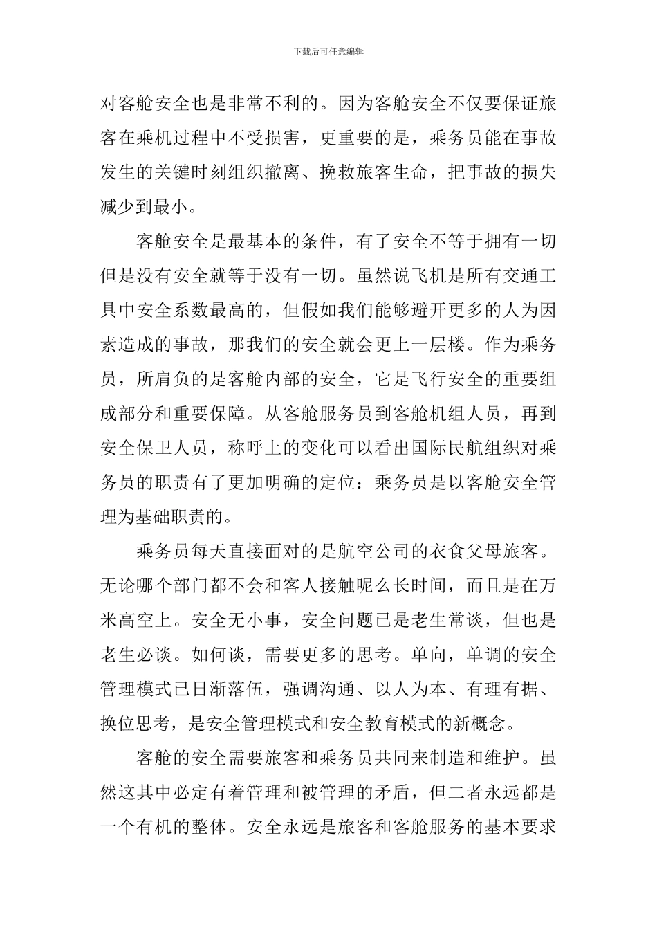 民航安全生产主题演说稿范文_第3页